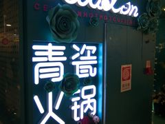-青瓷火锅料理(西单大悦城店)