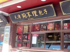 门面-小宝栗子(西安道店)