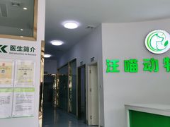 -汪喵宠物医院·骨科心脏影像·犬猫急重症ICU诊疗中心(成华分院)