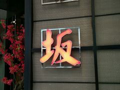门面-赤坂亭M9和牛烧肉·日料398放题(万达店)