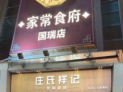 -庄氏祥记家常食府(国瑞建材家居博览中心店)