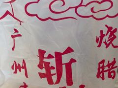 -斩料烧腊世家(兴盛路店)