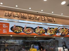 -醉人椒麻辣香锅(王府井喜悦店)