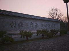 -戚继光故里
