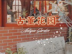 -古董花园(思南路42弄小区店)