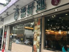 门面-添好运点心专门店(北角店)