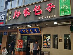 -郑家包子牛肉拉面(尚勤路店)