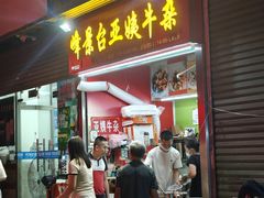 -峰景台亚姨牛杂