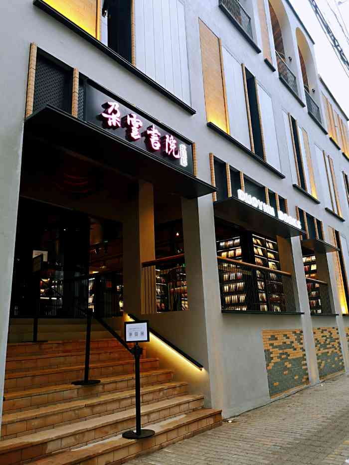 朵云书院·戏剧店图片