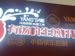 -小杨生煎(松江大学城店)