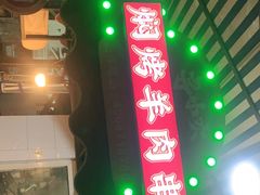 -寻小欢焖烤羊肉串(九眼桥店)