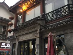 -王裕興肉莊(南禅寺店)