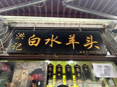 -洪记白水羊头(留学路店)