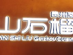 -山石榴·贵州菜(丰盛里店)