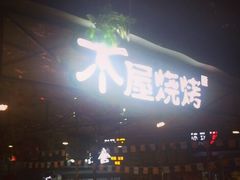 门面-木屋烧烤(白石洲店)