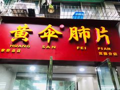 门面-黄伞肺片(双楠分店)