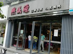 门面-熙盛源(复兴路店)