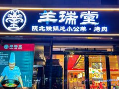 -羊瑞堂·横山炖羊肉·陕菜(未央路旗舰店)