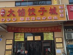 门面-小叶大馅饺子城