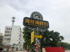 -濠江渔港酒楼(湾仔海鲜街，会展中心店)