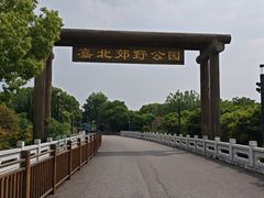 -嘉北郊野公园