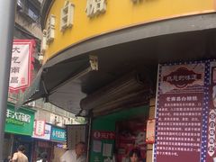 -老南昌白糖糕(大士院店)