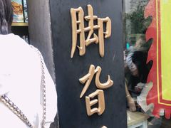 -鸡脚旮旯平江路店