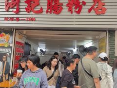 -河记肠粉店
