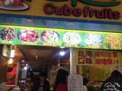 门面-水果立方果然鲜(升平路店)