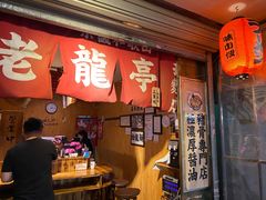 门面-老龙亭拉面店
