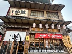-炉胜·炉端烧·居酒屋