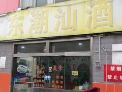 门面-广东潮汕酒家(锋记中恒分店)
