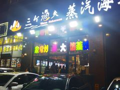门面-四海蒸鲜蒸汽海鲜自助(北戴河店)