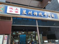 门面-陇上全荟兰州传统牛肉面(延吉路店)