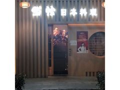 门面-紫· 割烹  Kappo Murasaki