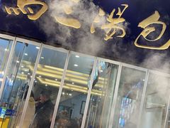-清真马三汤包(回民街店)