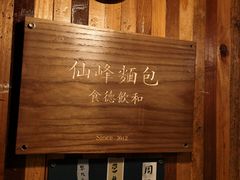 -仙峰天然面包(迎宾路店)