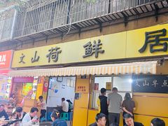 -文山荷鲜居(翠湖店)