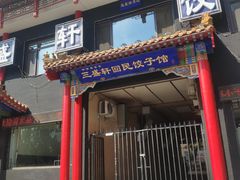 门面-三盛轩回民饺子馆