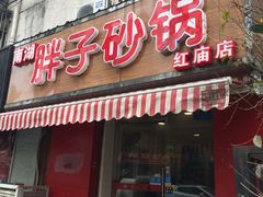 -南湖胖子砂锅(红庙店)