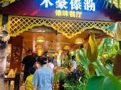 -沐毫傣泐云南菜孔雀宴•手抓饭傣味烧烤(曼听公园店)