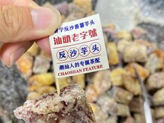 -普宁反沙番薯芋头