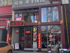 -红沃鳗鱼黑牛烤肉店(不老街店)