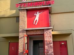 -生活时间羽毛球培训俱乐部