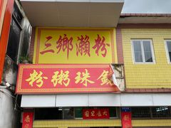 -三鄉濑粉·铭珠粥粉