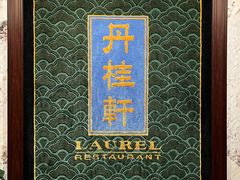 -丹桂轩(罗湖火车站店)
