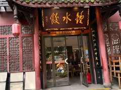 -钟水饺(人民公园总店)