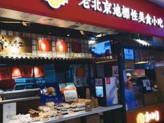 门面-京天红炸糕(天通苑华联店)