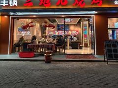 -三炮儿烧烤·羊锅·铁锅炖(南京首店)