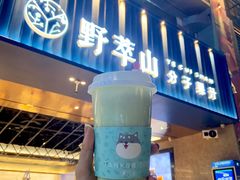 牛油果特仑苏-野萃山·潮汕厚果汁(十亩地店)